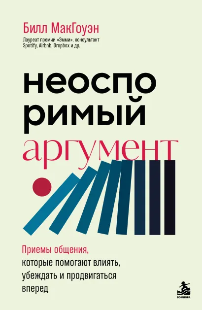 Обложка Неоспоримый аргумент. Приемы общения, которые помогают влиять, убеждать и продвигаться вперед Билл МакГоуэн