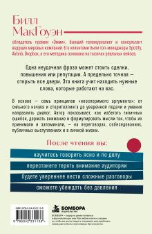 Обложка сзади Неоспоримый аргумент. Приемы общения, которые помогают влиять, убеждать и продвигаться вперед Билл МакГоуэн