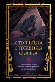 Страшная, страшная сказка. Исследование сказок народов мира от древности до интернета (книга+закладка)
