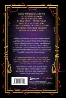 Обложка сзади Страшная, страшная сказка. Исследование сказок народов мира от древности до интернета (книга+закладка) 