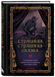 Страшная, страшная сказка. Исследование сказок народов мира от древности до интернета