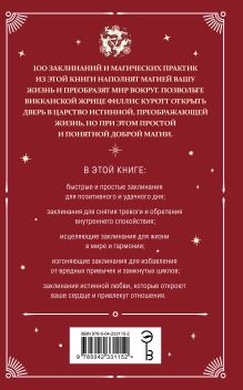 Обложка сзади Практическая магия. Ведьмовское руководство по заклинаниям и ритуалам Филлис Куротт