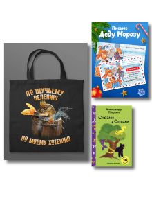 Обложка Письмо из Лукоморья (набор из книги 