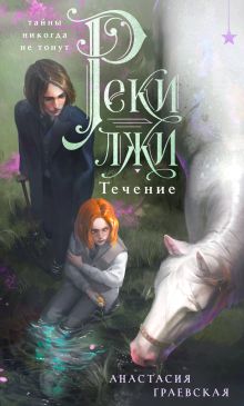 Обложка Реки лжи. Течение Граевская Анастасия