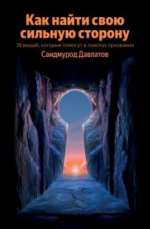Обложка Как найти свою сильную сторону. 39 вещей, которые помогут в поисках призвания Саидмурод Давлатов