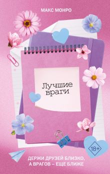 Обложка Лучшие враги Макс Монро