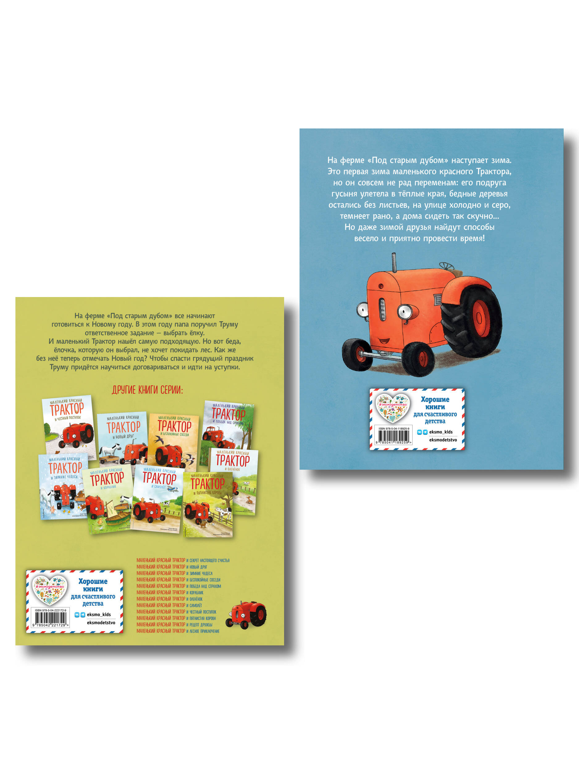 Комплект из 2 книг. Новый год с Маленьким красным Трактором (ИК)