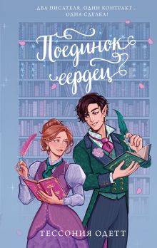 Обложка Поединок сердец Тессония Одетт