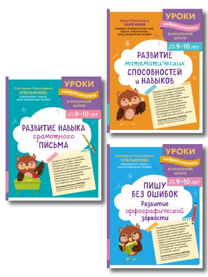 Обложка Комплект для детей 9-10 лет. Развитие навыка грамотного письма, орфографической зоркости и математических способностей
