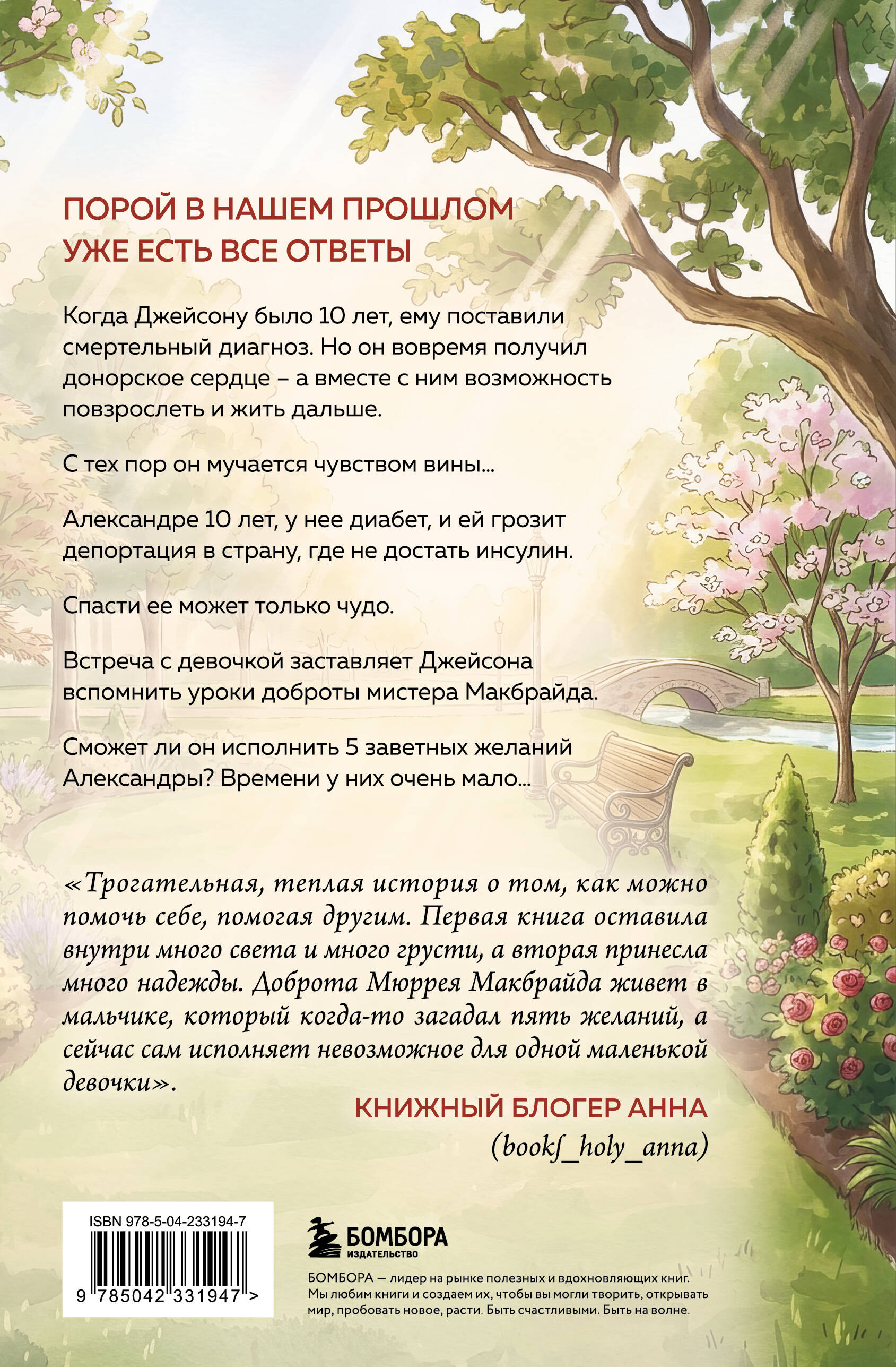 Последнее желание мистера Макбрайда