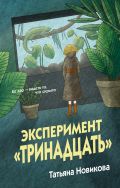 Эксперимент 