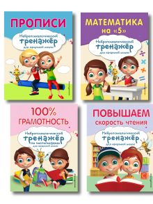 Обложка Комплект для детей 8-10 лет. Прописи. Повышение скорости чтения. Нейротренажер по чистописанию. Математика на «5» 