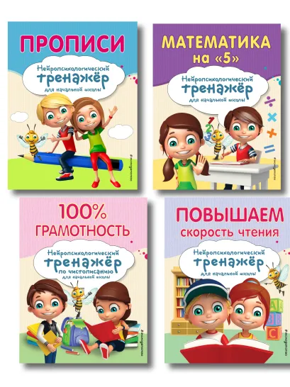 Обложка Комплект для детей 8-10 лет. Прописи. Повышение скорости чтения. Нейротренажер по чистописанию. Математика на «5» 