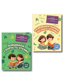 Обложка Комплект для детей 7-9 лет. Повышаем скорость чтения и развиваем навык беглого чтения.