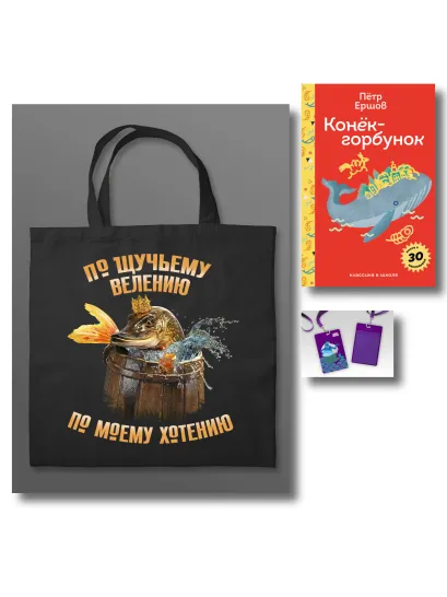 Обложка Сказка ложь, да в ней намек (набор из книги П. Ершова 