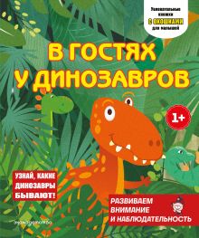 Обложка В гостях у динозавров