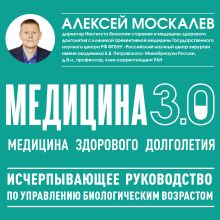 Медицина 3.0. Медицина здорового долголетия. Исчерпывающее руководство по управлению биологическим возрастом