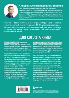 Обложка сзади Медицина 3.0. Медицина здорового долголетия. Исчерпывающее руководство по управлению биологическим возрастом Алексей Москалев