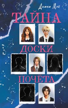 Обложка Тайна доски почета Диана Мэй