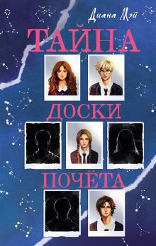 Тайна доски почета