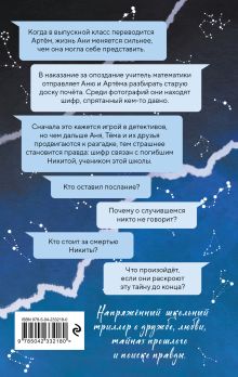 Обложка сзади Тайна доски почета Диана Мэй