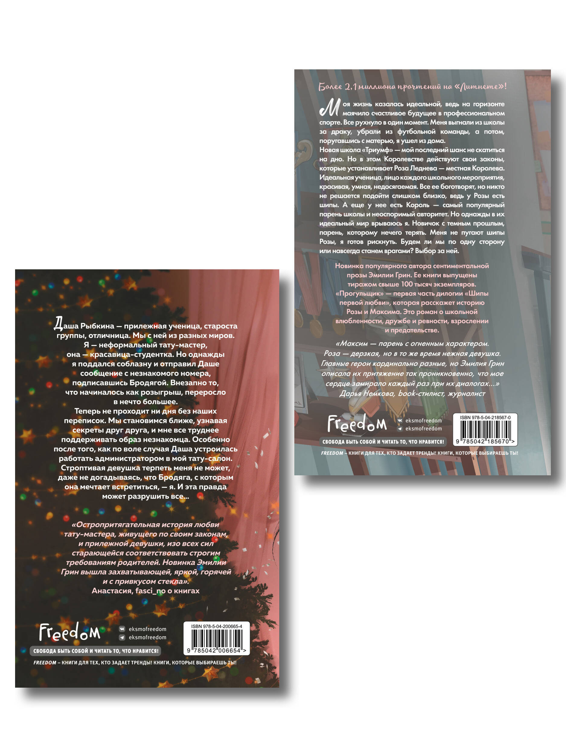 Комплект из 2 книг Эмилии Грин. Прогульщик + Леди и бродяга (+ закладка и карточки с персонажами)(ИК)