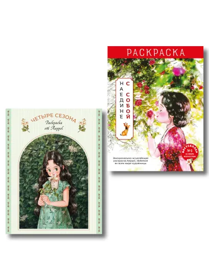 Обложка Комплект из 2 раскрасок-антистресс. Наедине с собой + Четыре сезона (ИК) 