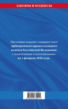 Обложка сзади Арбитражный процессуальный кодекс РФ по сост. на 01.02.26 / АПК РФ