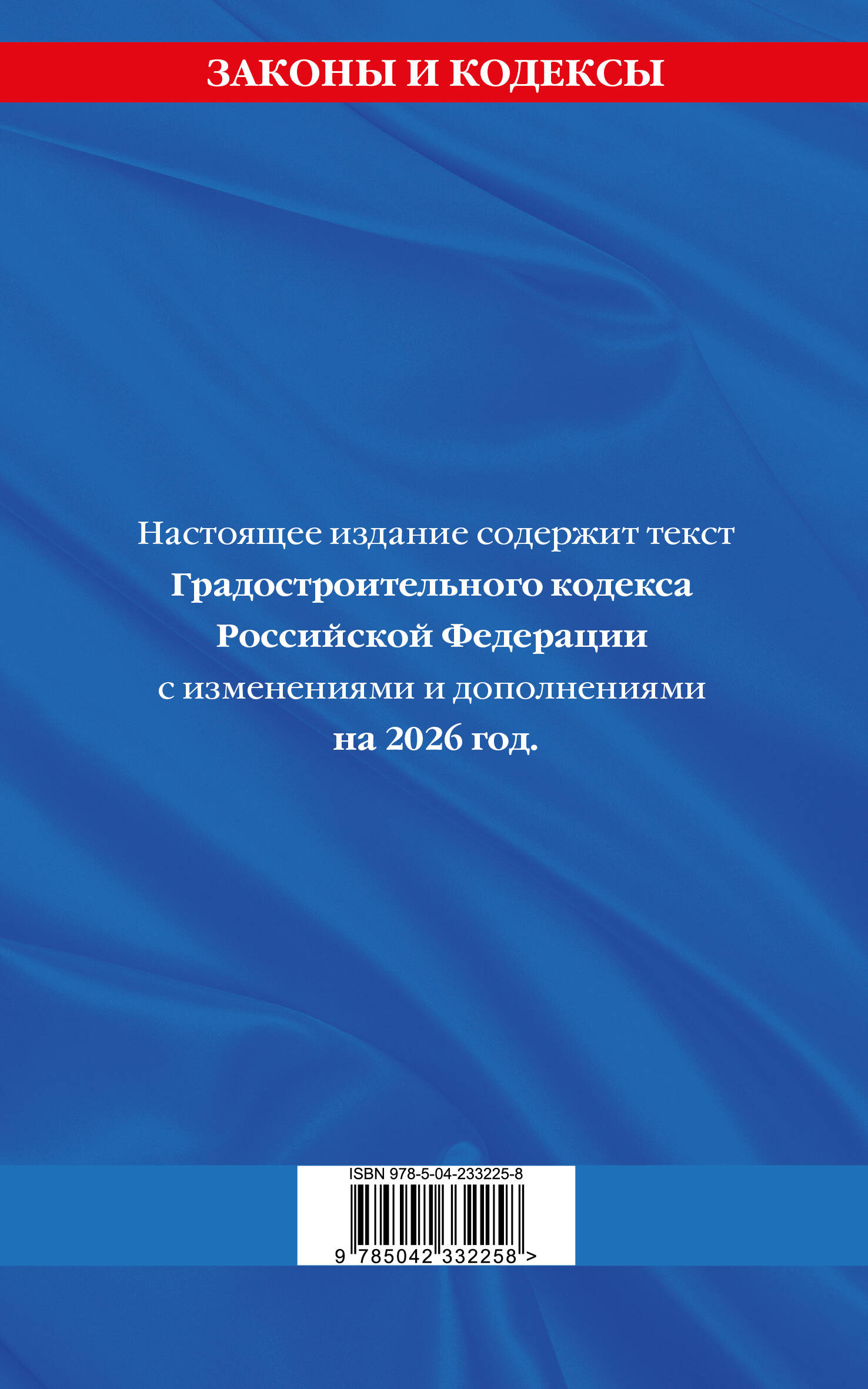 Градостроительный кодекс РФ по сост. на.2026 год / ГРК РФ
