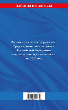 Обложка сзади Градостроительный кодекс РФ по сост. на.2026 год / ГРК РФ