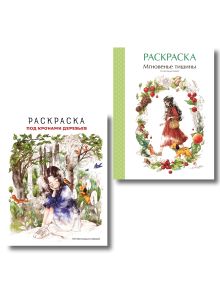 Комплект из 2 раскрасок-антистресс. Мгновенье тишины + Под кронами деревьев (ИК)