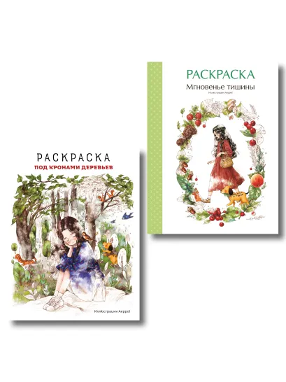 Обложка Комплект из 2 раскрасок-антистресс. Мгновенье тишины + Под кронами деревьев (ИК) 