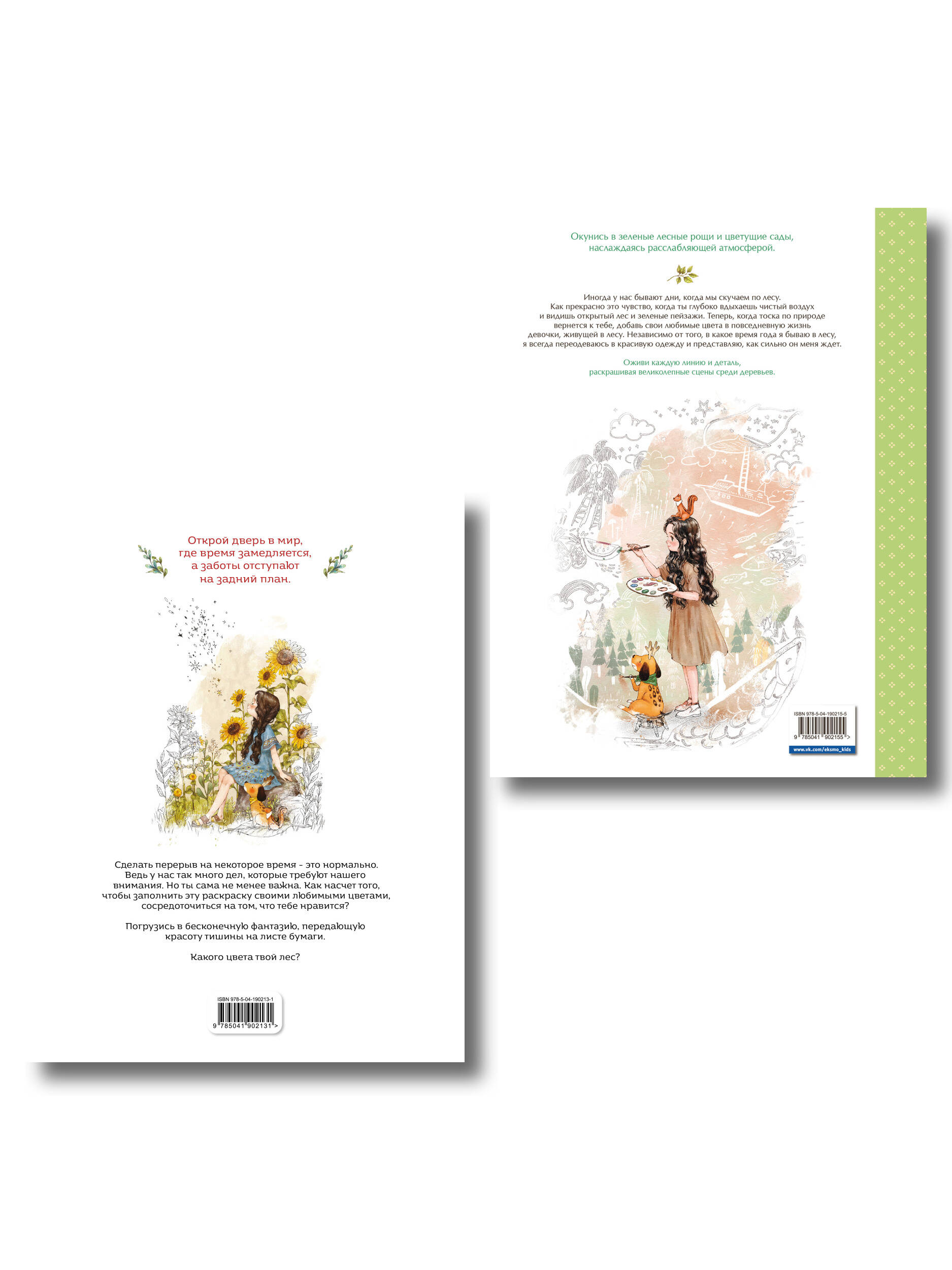 Комплект из 2 раскрасок-антистресс. Мгновенье тишины + Под кронами деревьев (ИК)