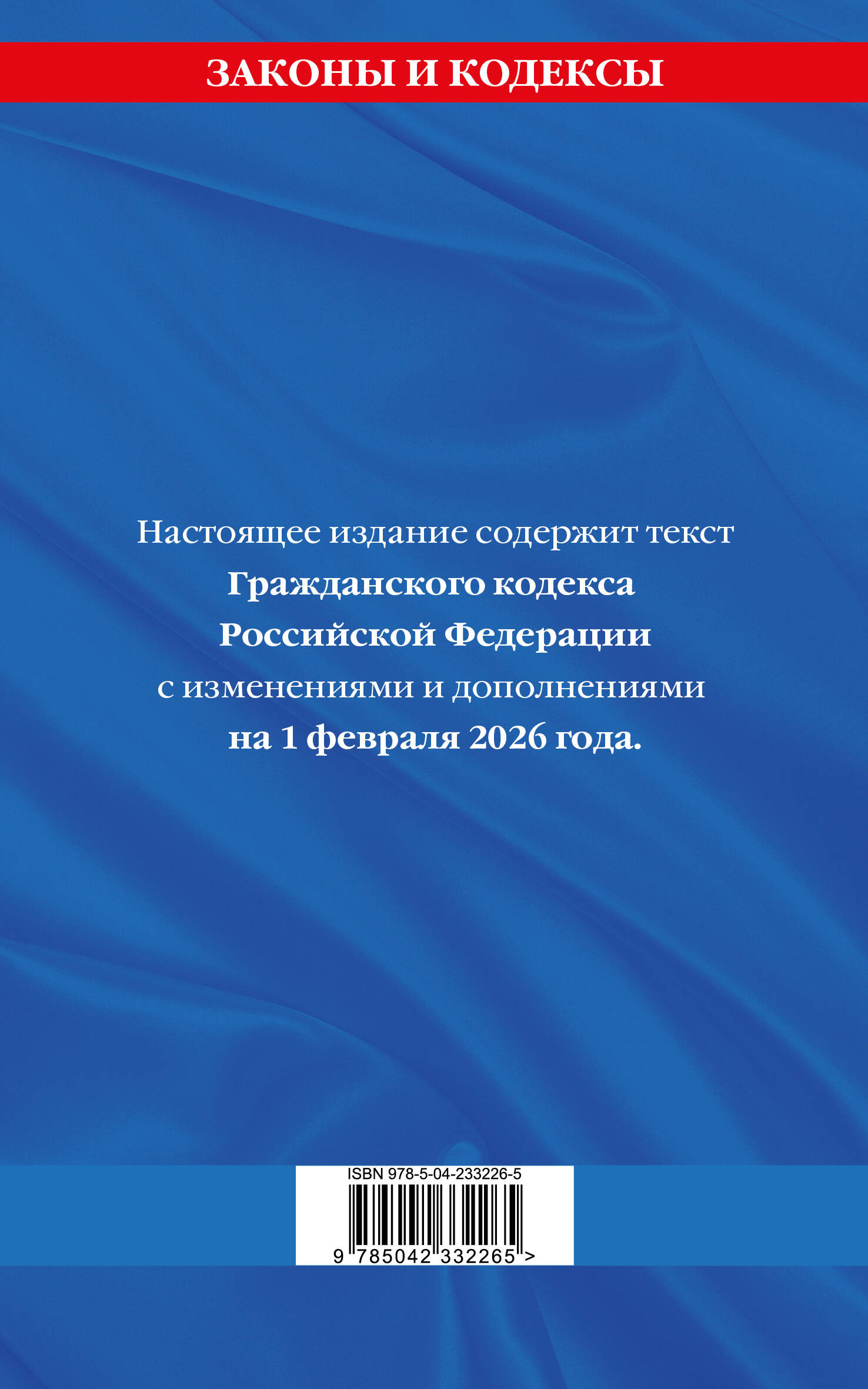 Гражданский кодекс РФ. Части первая, вторая, третья и четвертая по сост. на 01.02.26 / ГК РФ