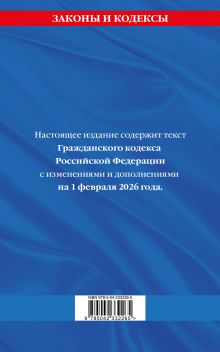 Обложка сзади Гражданский кодекс РФ. Части первая, вторая, третья и четвертая по сост. на 01.02.26 / ГК РФ