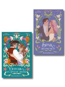 Комплект из 2-х книг (Брак по расчету + Девушка из другой эпохи)