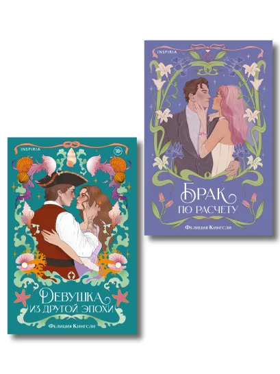 Обложка Комплект из 2-х книг (Брак по расчету + Девушка из другой эпохи) Фелиция Кингсли