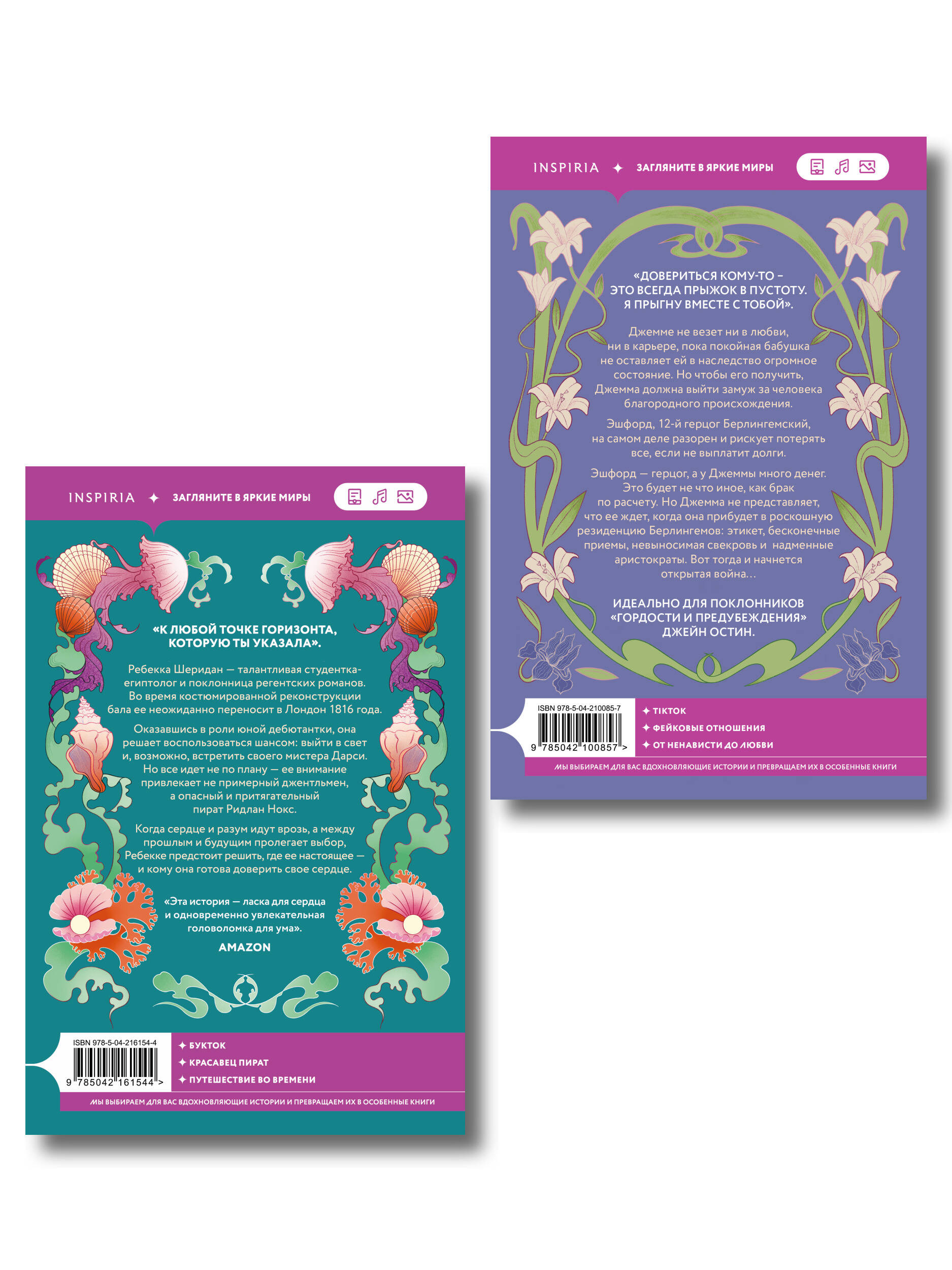 Комплект из 2-х книг (Брак по расчету + Девушка из другой эпохи)