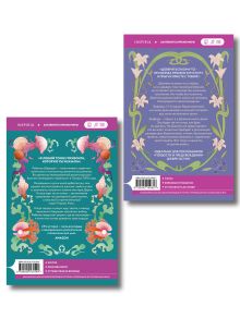 Обложка сзади Комплект из 2-х книг (Брак по расчету + Девушка из другой эпохи) Фелиция Кингсли