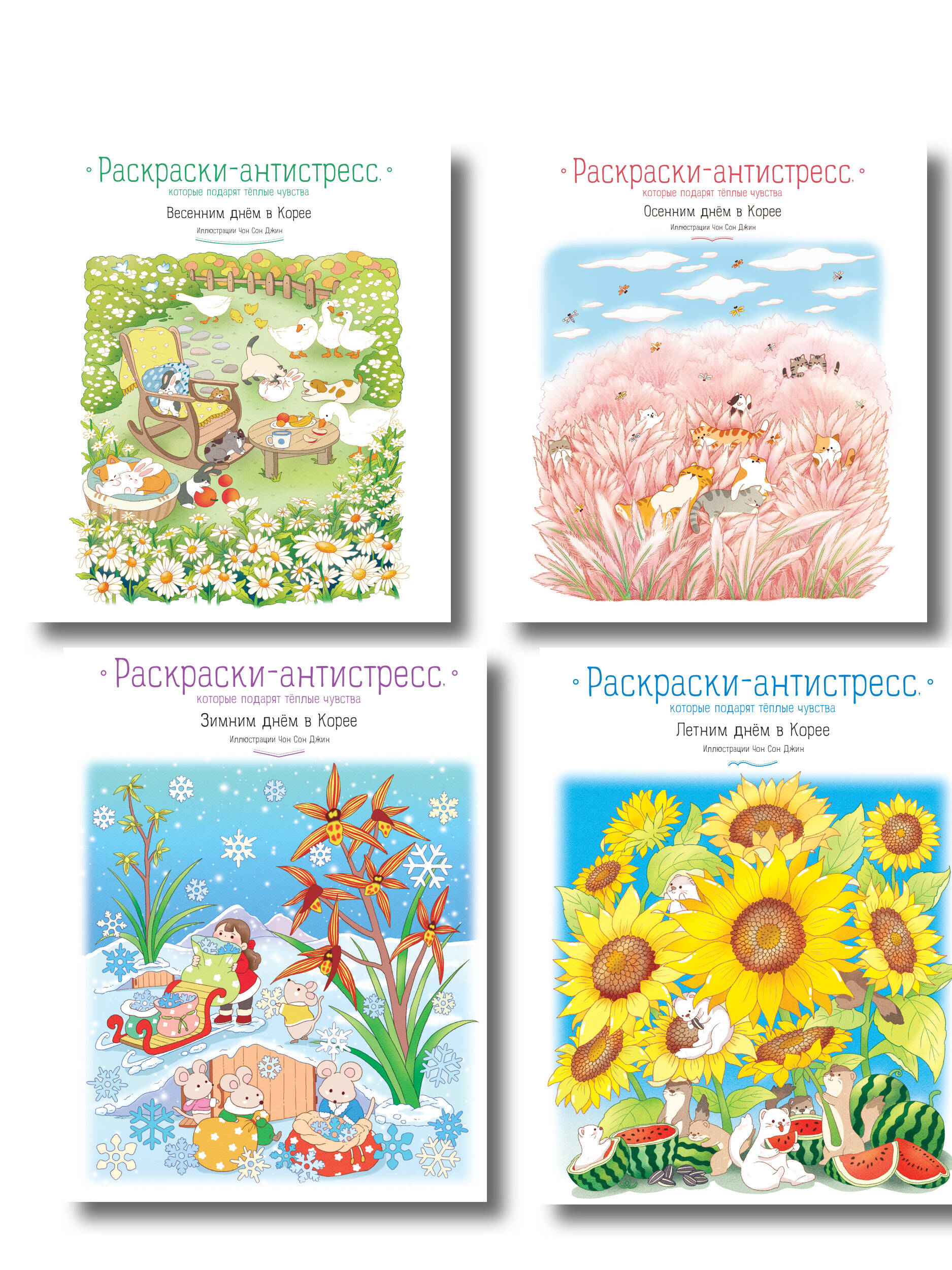 Комплект из 4 раскрасок-антистресс, которые подарят теплые чувства (ИК)