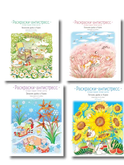 Обложка Комплект из 4 раскрасок-антистресс, которые подарят теплые чувства (ИК) 