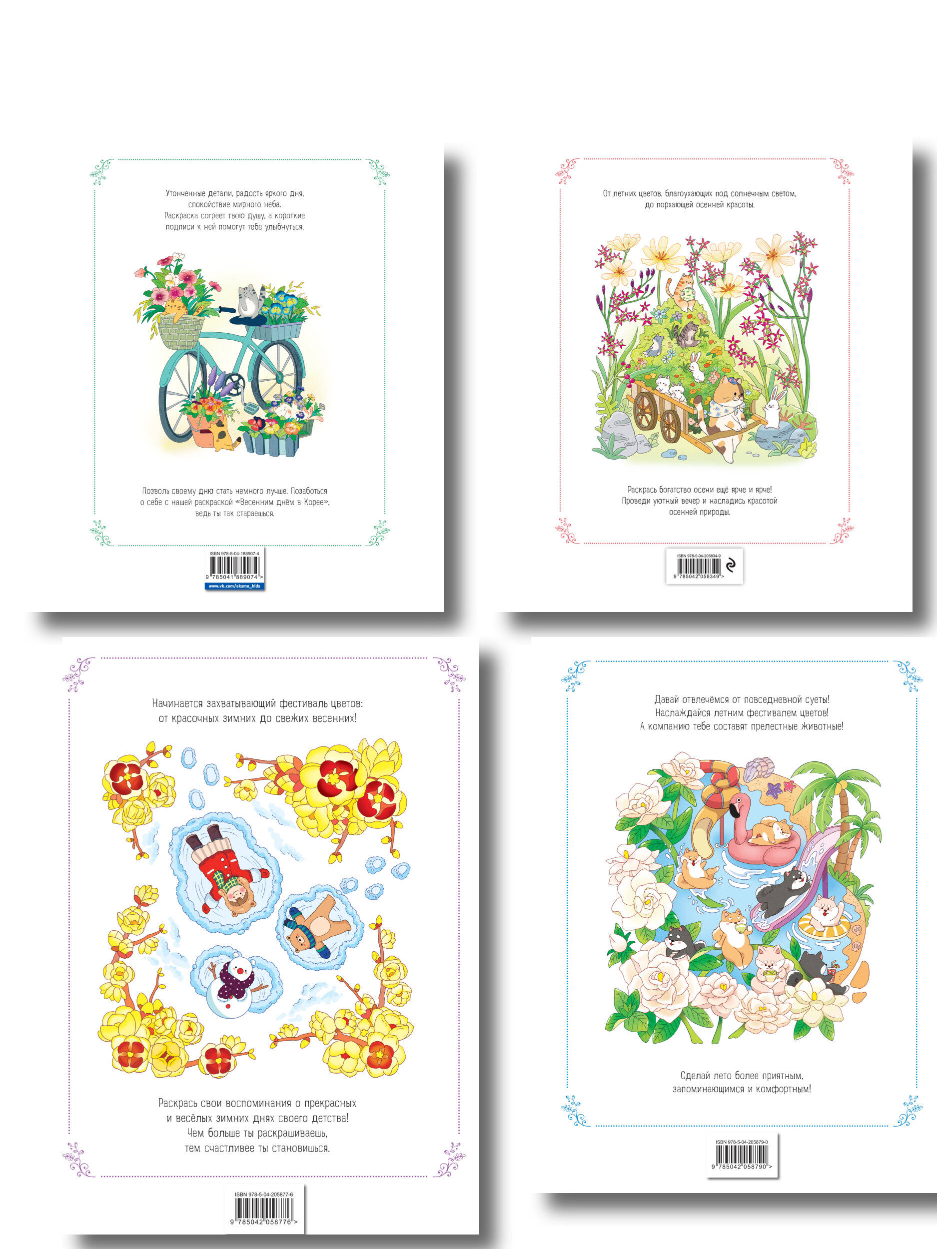 Комплект из 4 раскрасок-антистресс, которые подарят теплые чувства (ИК)