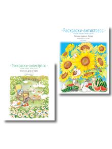 Комплект из 2 раскрасок-антистресс. Весенним днем в Корее + Летним днем в Корее (ИК)