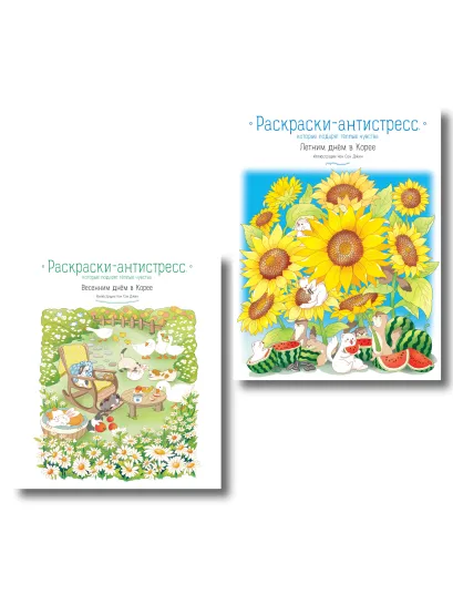 Обложка Комплект из 2 раскрасок-антистресс. Весенним днем в Корее + Летним днем в Корее (ИК) 