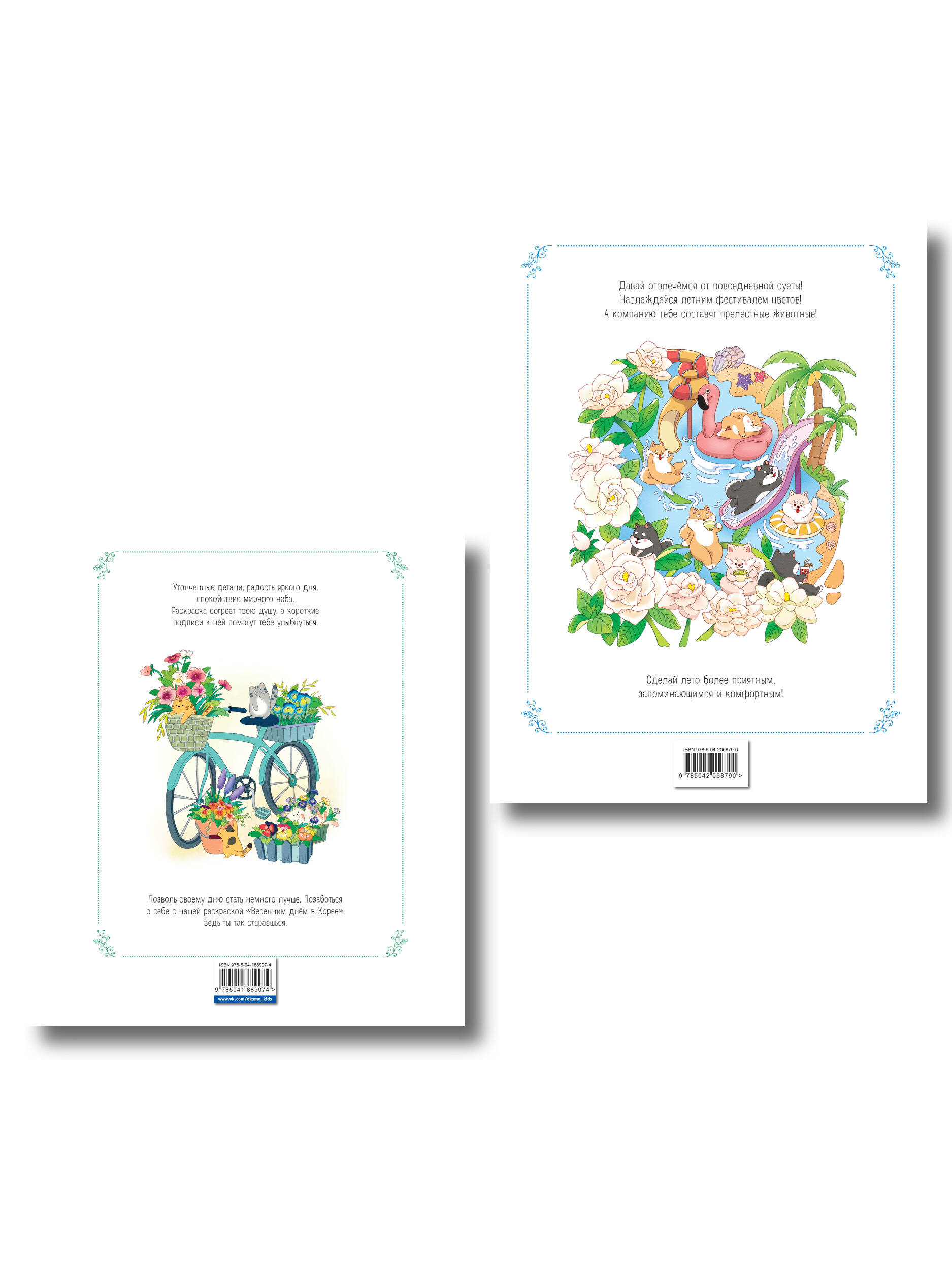 Комплект из 2 раскрасок-антистресс. Весенним днем в Корее + Летним днем в Корее (ИК)