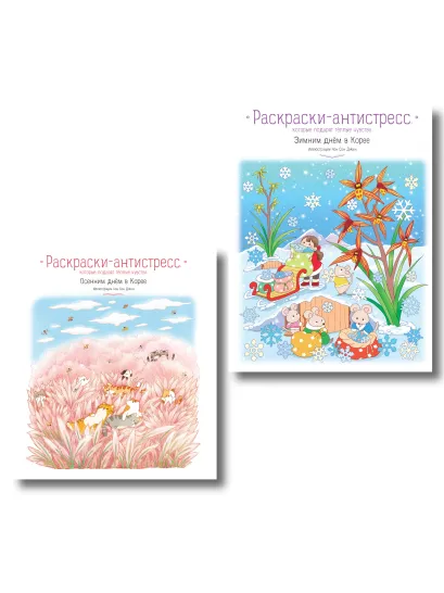 Обложка Комплект из 2 раскрасок-антистресс. Осенним днем в Корее + Зимним днем в Корее (ИК) 
