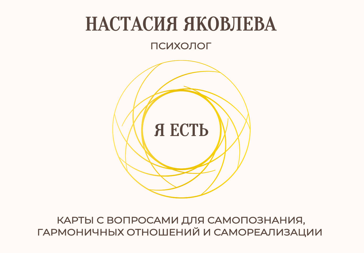 Я есть. Карты с вопросами для самопознания, гармоничных отношений и самореализации