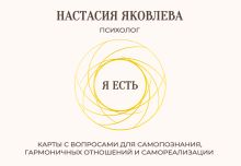 Я есть. Карты с вопросами для самопознания, гармоничных отношений и самореализации