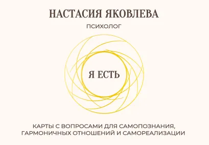 Обложка Я есть. Карты с вопросами для самопознания, гармоничных отношений и самореализации Яковлева Настасия