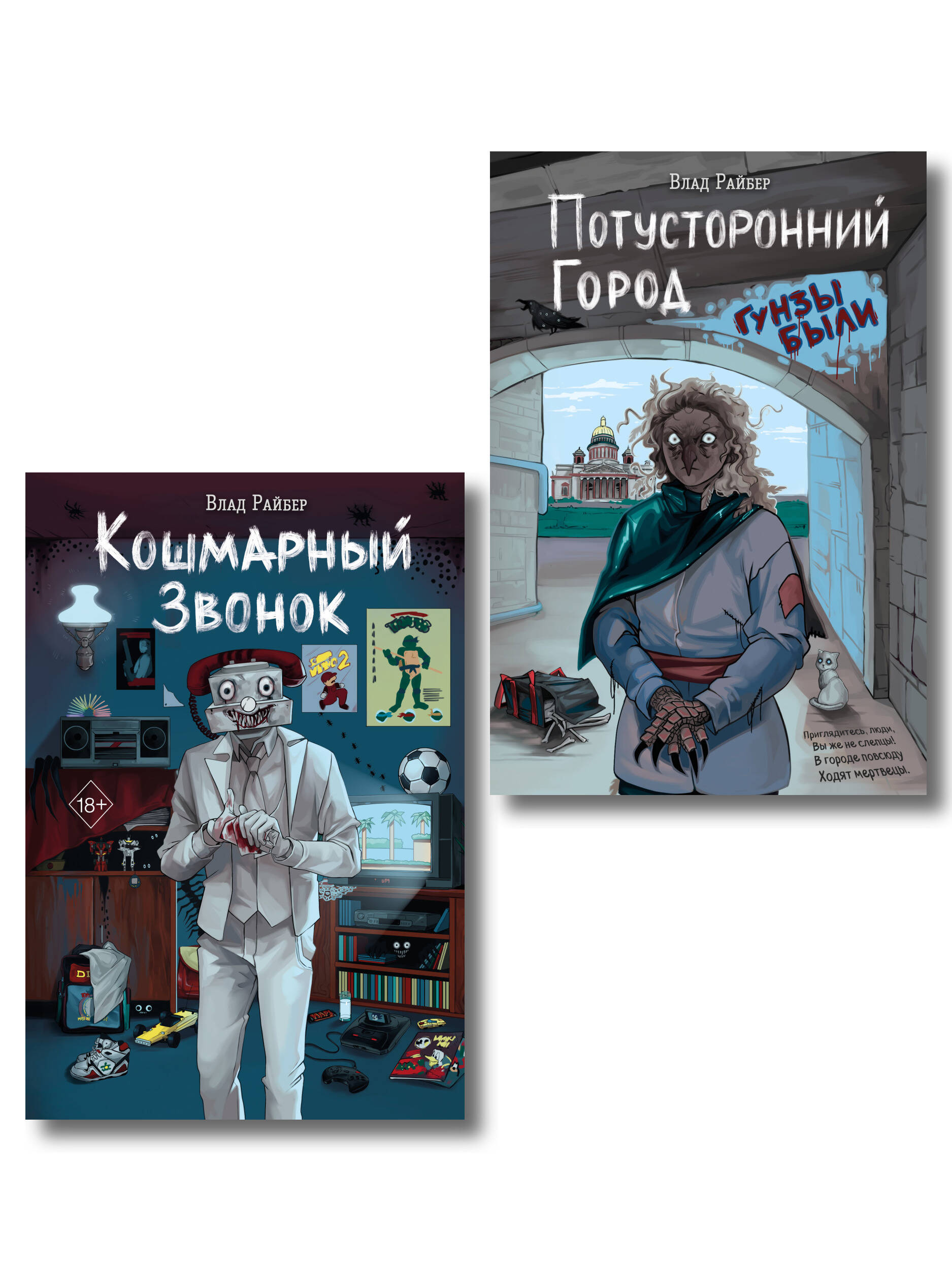 Комплект из 2 книг Влада Райбера с плакатом и закладкой. Кошмарный звонок + Потусторонний город (ИК)